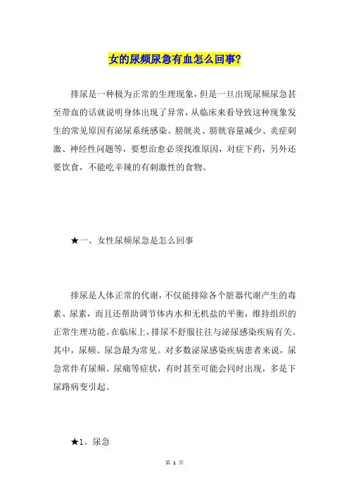 女的尿频尿急有血怎么回事-