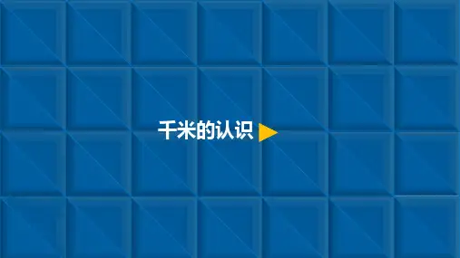 三年级上册数学课件-3.2 千米的认识-人教新课标(共11张PPT) 课件 