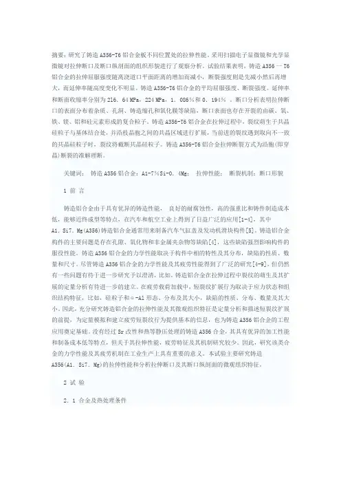 铸造A356铝合金的拉伸性能及其断口分析