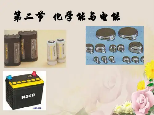 人教版高中化学必修二第二章第二节《化学能与电能》课件.(共20张PPT)