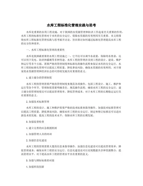 水库工程标准化管理实践与思考