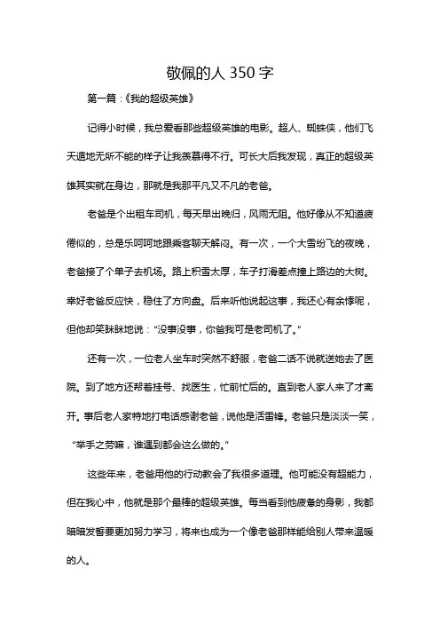 敬佩的人350字