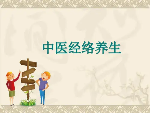 中医经络养生ppt课件