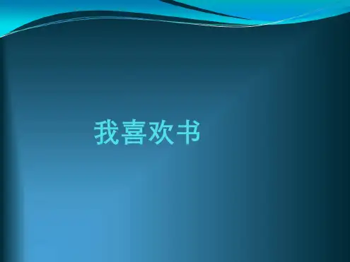 幼教幼儿园优秀PPT课件-《我喜欢书》绘本故事PPT课件-幼儿绘本故事ppt课件