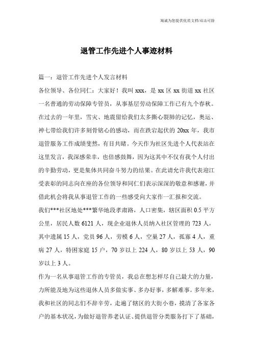 退管工作先进个人事迹材料