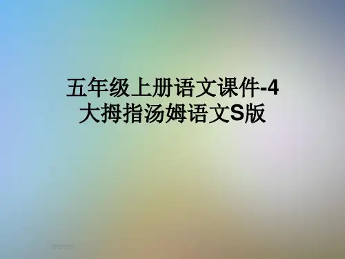 五年级上册语文课件-4大拇指汤姆语文S版