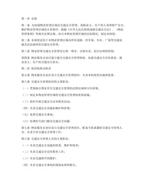 物业交通安全管理制度