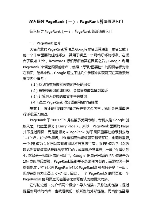 深入探讨PageRank（一）：PageRank算法原理入门