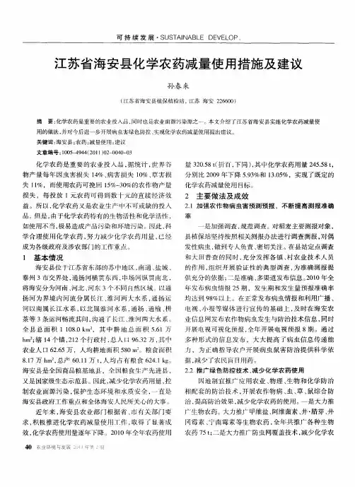 江苏省海安县化学农药减量使用措施及建议
