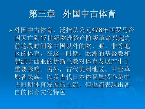 郝勤体育史 第三章 外国中古体育