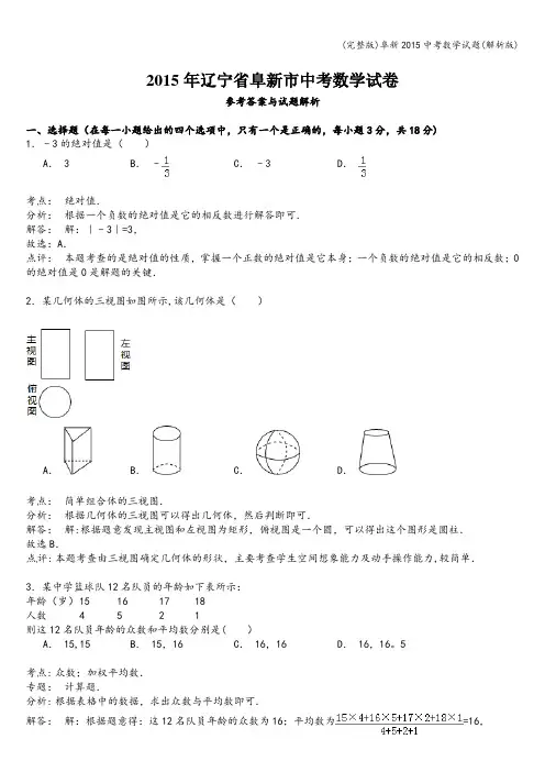 (完整版)阜新中考数学试题(解析版)