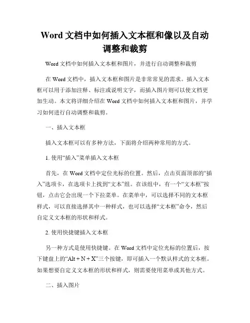 Word文档中如何插入文本框和像以及自动调整和裁剪