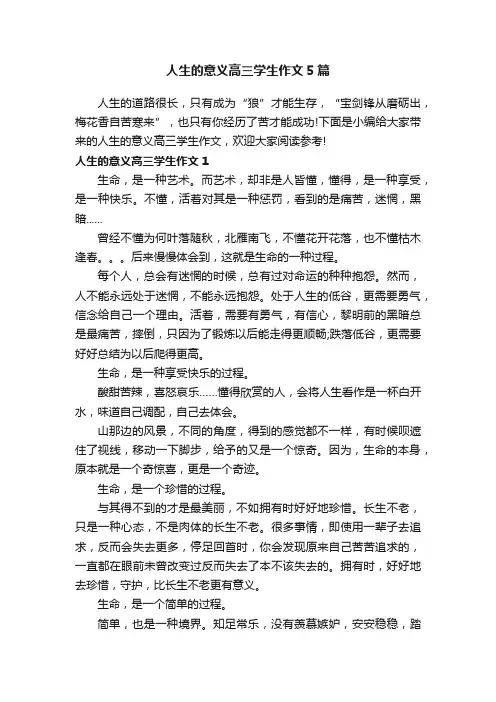 人生的意义高三学生作文5篇