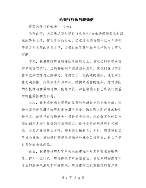 给银行行长的表扬信