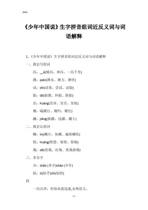 《少年中国说》生字拼音组词近反义词与词语解释