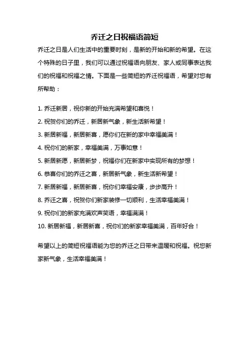乔迁之日祝福语简短