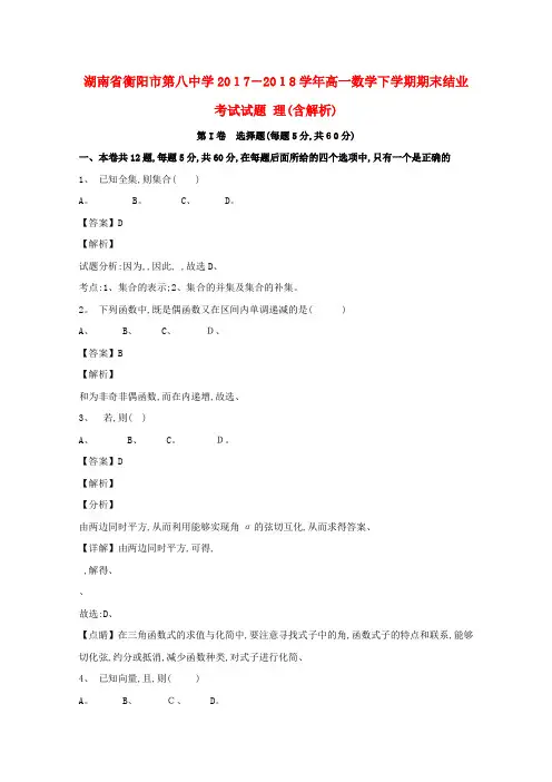 高一数学下学期期末结业考试试题理(含解析)