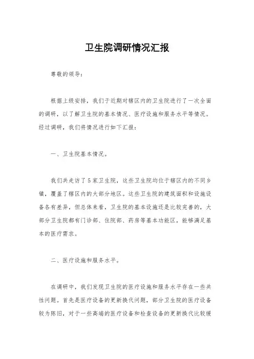 卫生院调研情况汇报