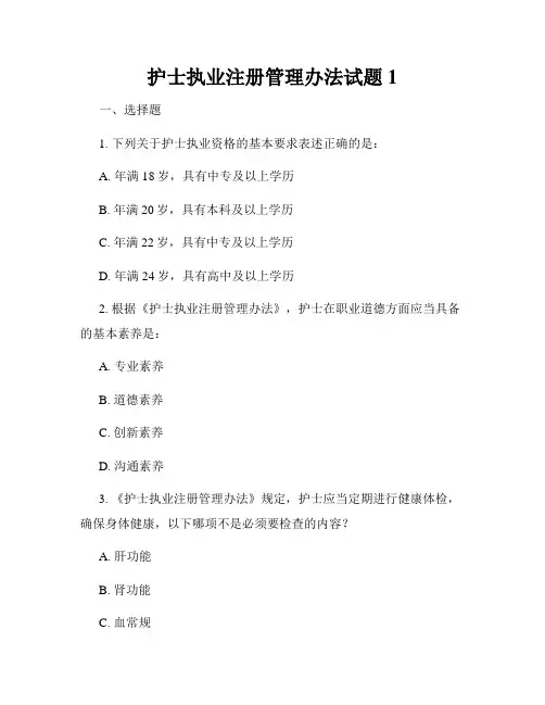 护士执业注册管理办法试题1