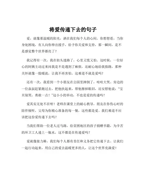 将爱传递下去的句子