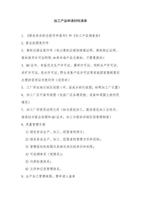 绿色食品加工产品申请材料清单