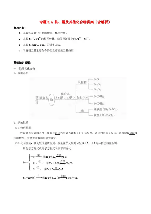 高考化学一轮复习 专题3.4 铁、铜及其他化合物讲案(含解析)