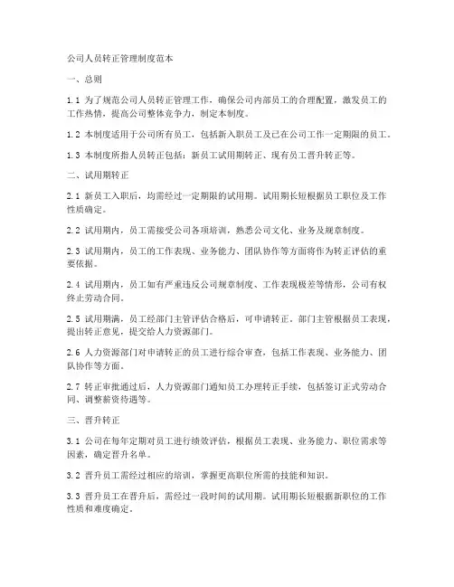 公司人员转正管理制度范本