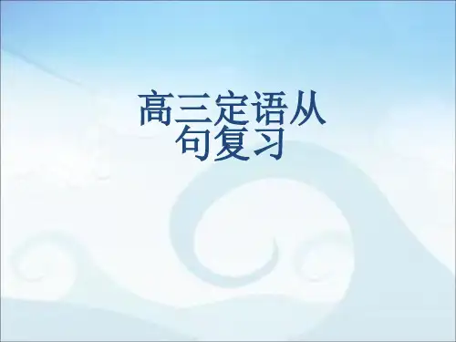 高中英语课件-高三二轮复习专题----定语从句(共50张PPT)