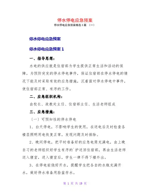停水停电应急预案3篇
