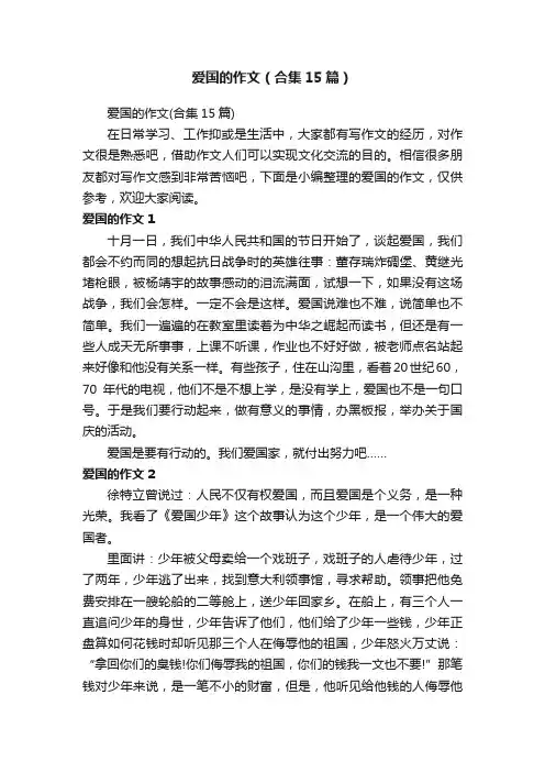 爱国的作文（合集15篇）