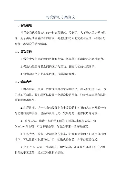 动漫活动方案范文