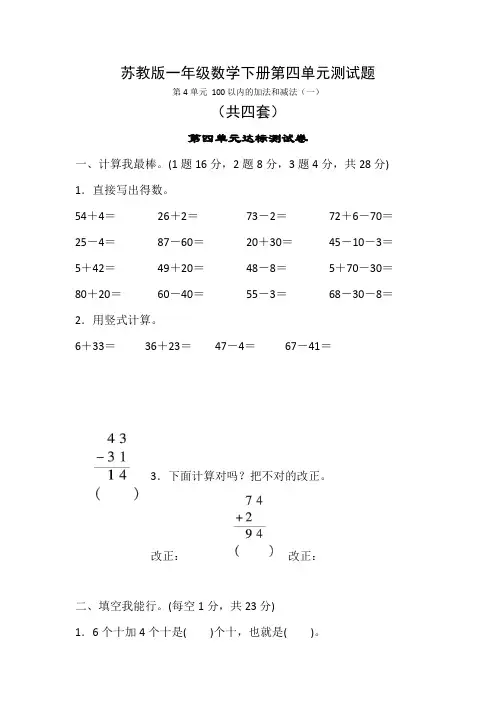 苏教版一年级数学下册第四单元测试题