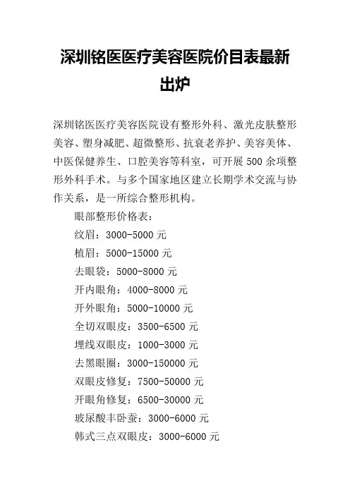 深圳铭医医疗美容医院价目表最新出炉