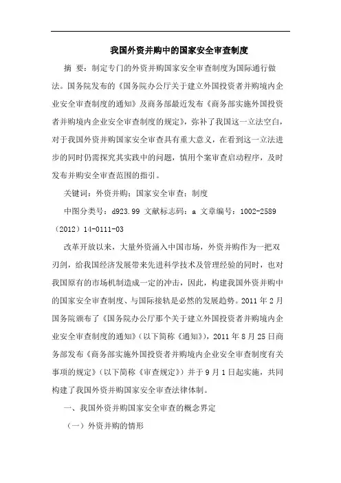 外资并购国家安全审查制度论文