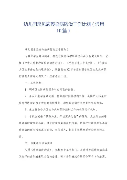 幼儿园常见病传染病防治工作计划(通用10篇)