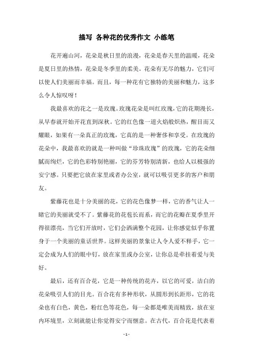 描写 各种花的优秀作文 小练笔