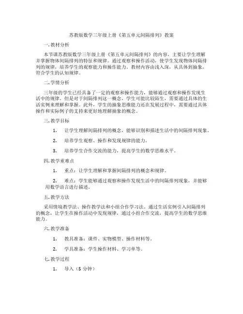 苏教版数学三年级上册《第五单元间隔排列》教案