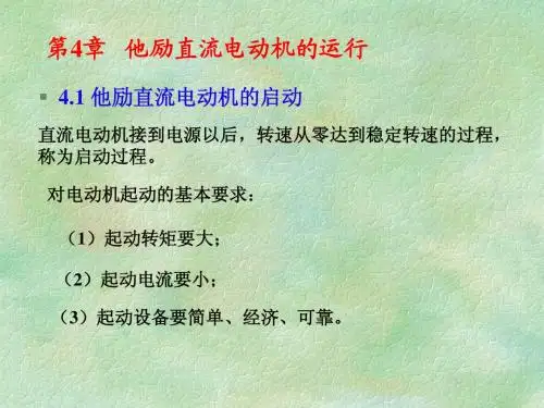 第4章他励直流电动机的运行