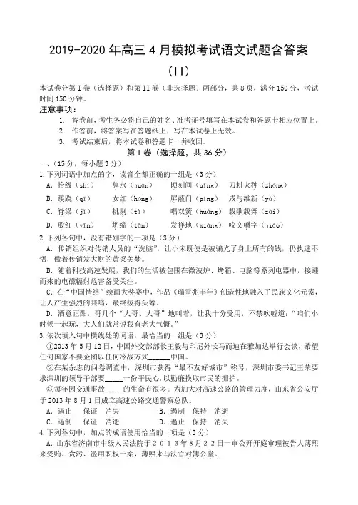 2019-2020年高三4月模拟考试语文试题含答案(II)