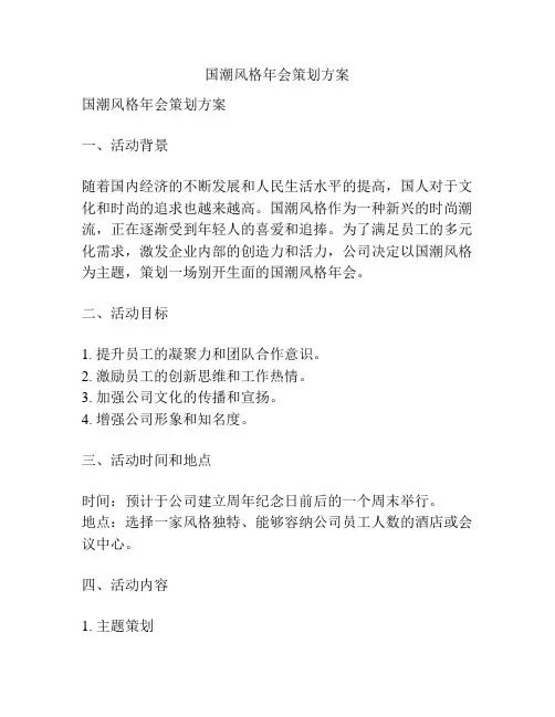 国潮风格年会策划方案