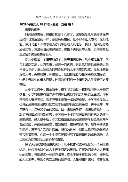 2023写给女儿18岁成人礼的一封信（精选9篇）