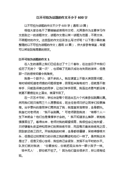 以不可怕为话题的作文不少于600字
