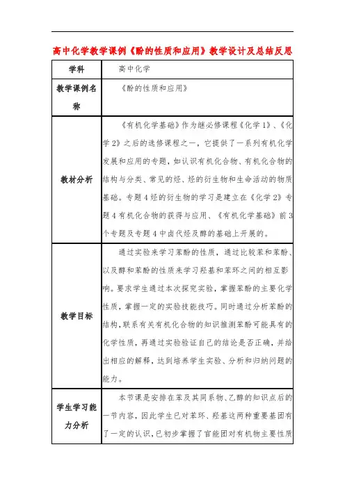高中化学教学课例《酚的性质和应用》课程思政核心素养教学设计及总结反思