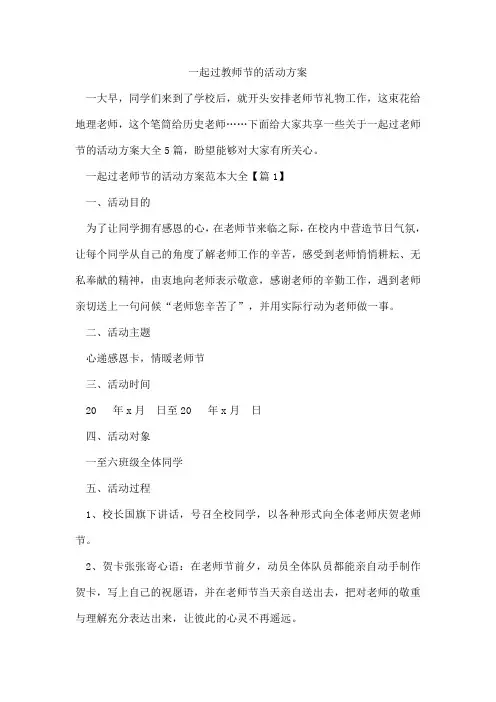 一起过教师节的活动方案