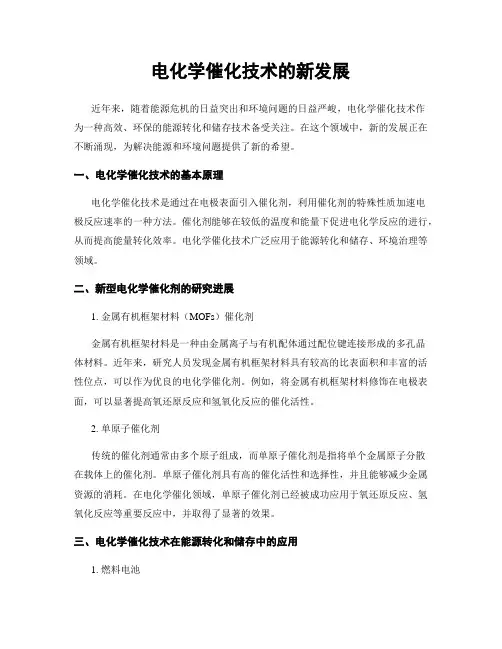 电化学催化技术的新发展