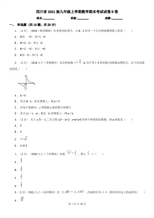 四川省2021版九年级上学期数学期末考试试卷D卷
