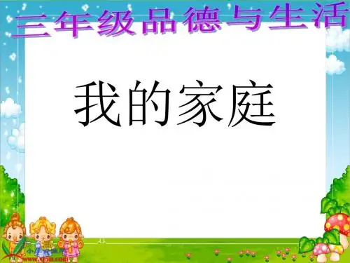 三年级品德与生活上册课件_我的家庭_1