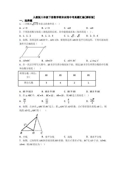 人教版八年级下册数学期末试卷中考真题汇编[解析版]