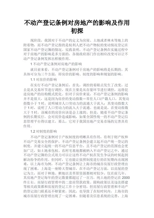 最新 不动产登记条例对房地产的影响及作用初探-精品