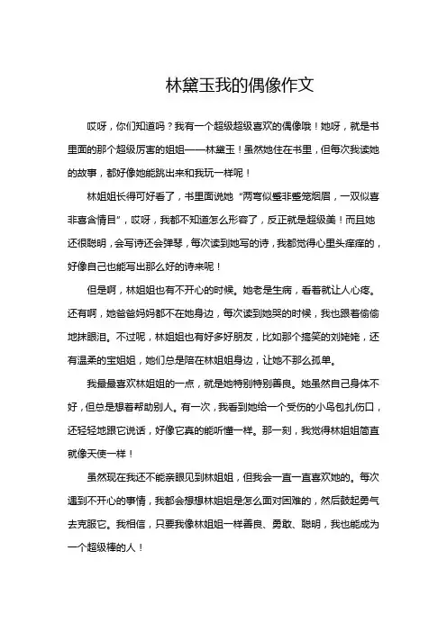 林黛玉我的偶像作文